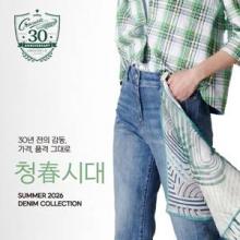 형지 크로커다일레이디, 런칭 30주년 데님 소재 내세운 ‘청춘시대’ 캡슐 라인 전개