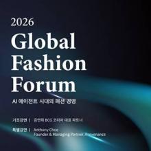 한국패션협회, ‘AI 에이전트 시대의 패션 경영’ 2026년 글로벌 패션 포럼 개최