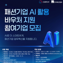한국패션협회, AI 선택 아닌 필수! 패션기업 AI 활용 바우처 지원사업 참여기업 모집