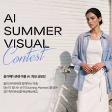 올리비아로렌, 고객과 AI 콘텐츠로 만난다! 쌍방향 프로젝트 AI 여름 화보 공모전 개최