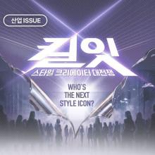 한국패션협회, 이제 K-콘텐츠 패션으로 입는다! ‘All in Korea’로 패션 마켓 확장