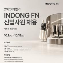 인동에프엔, 4년 만에 신입 사원 뽑는다! 2026년 하반기 신입사원 공개 채용