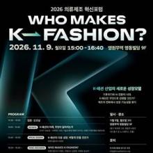 패션협회, 기후위기와 AI시대 ‘2026 의류제조 혁신포럼’ K패션 미래와 성장전략 제안