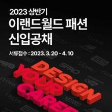 이랜드월드, 2023 상반기 신입사원 공채…일반직과 디자이너 13개 부문 모집  