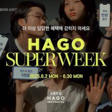 패션 플랫폼 하고, 최대 95% 할인 1000여개 브랜드 참여 ‘하고 슈퍼 위크’ 개최