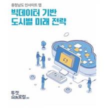 투켓로컬, AI•빅데이터 분석 기반 충청남도 미래 전략서 발간 정책 해법 제시