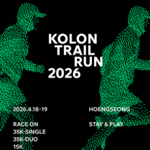 코오롱스포츠, 횡성에서 첫 트레일러닝 대회 ‘코오롱 트레일 런 2026’ 개최