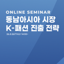 한국패션협회, K-패션 동남아시아 시장 진출 전략 웨비나 개최 