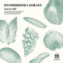 코오롱스포츠, 한국수목원정원관리원과 협업 상품 출시… 자연 모티브 8종 상품 구성 