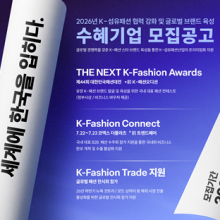 산업부•패션협, K패션 글로벌 정조준! 패션 프리미엄 생태계 구축 위한 280개사 지원