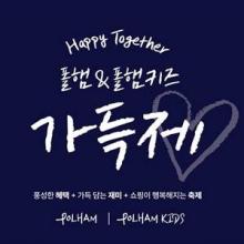 에이션패션 폴햄, 온·오프라인 최대 쇼핑 축제 ‘2026년 S/S 가득제’ 개최