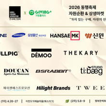 한국패션협회, 2026년 동행축제 참여! 재고 기부 및 판매 ‘자원순환 & 상생 마켓’ 개최