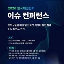 한국패션협회, 기획·디자인·마케팅까지 실무 중심 AI 결합 ‘이슈 컨퍼런스’ 개최