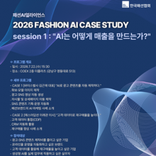 한국패션협회, AI는 어떻게 매출을 만드는가? 2026 Fashion AI Case Study 개최