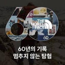 노스페이스, 브랜드 탄생 60주년 헤리티지와 탐험 정신 담은 한정판 캡슐 컬렉션 출시 