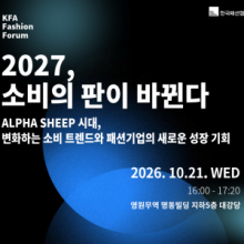 한국패션협회, ‘2027, 소비의 판이 바뀐다’ 김난도 교수 초청 ‘KFA 패션 포럼’ 개최